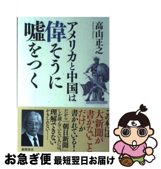 【中古】 アメリカと中国は偉そうに嘘をつく / 高山正之 / 徳間書店 [単行本]【ネコポス発送】
