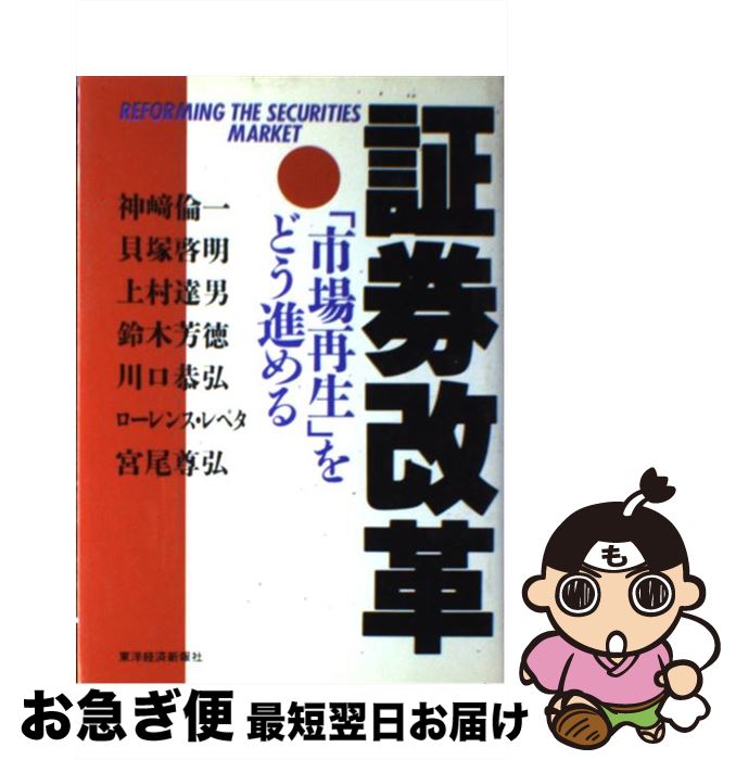【中古】 証券改革 「市場再生」をどう進める / 神崎 倫一 / 東洋経済新報社 [ハードカバー]【ネコポス..