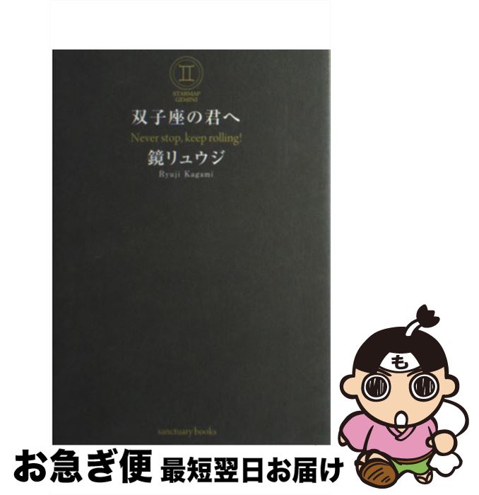 【中古】 双子座の君へ Never　stop，keep　rolling！ / 鏡 リュウジ / サンクチュアリ出版 [単行本（ソフトカバー）]【ネコポス発送】