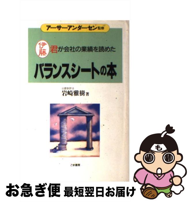 【中古】 バランスシートの本 伊藤君が会社の業績を読めた / 岩崎 雅樹 / ごま書房新社 [単行本]【ネコポス発送】