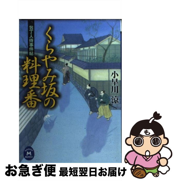 【中古】 くらやみ坂の料理番 包丁人侍事件帖 / 小早川涼 / 学研プラス [文庫]【ネコポス発送】