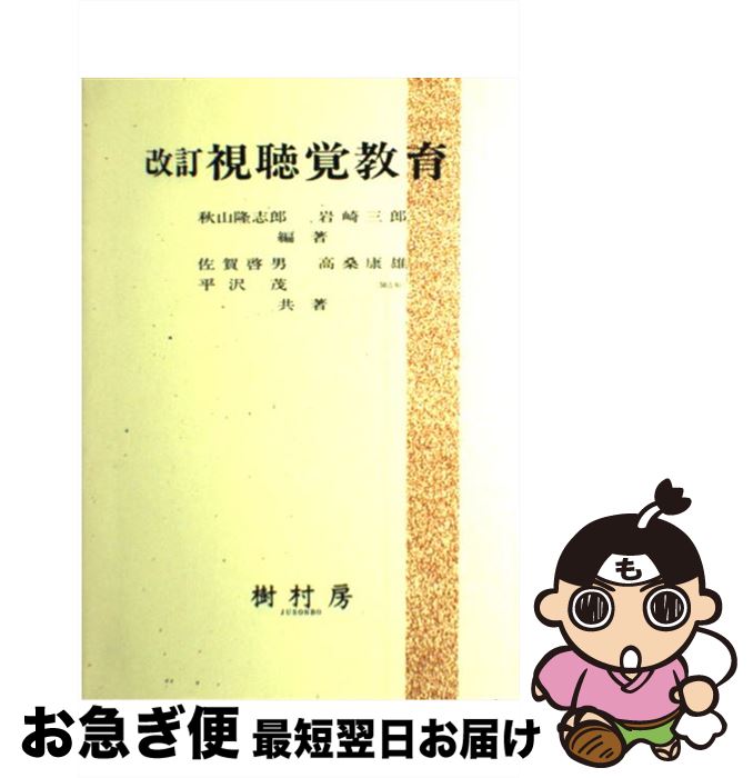 【中古】 視聴覚教育 改訂 / 秋山 隆志郎, 岩崎 三郎 / 樹村房 [単行本]【ネコポス発送】