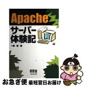 【中古】 Apacheサーバー体験記 / 一條 博 / オーム社 [単行本]【ネコポス発送】