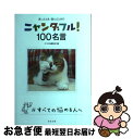 著者：ネコまる編集部出版社：辰巳出版サイズ：単行本（ソフトカバー）ISBN-10：4777812928ISBN-13：9784777812929■こちらの商品もオススメです ● 猫の話 / 「猫びより」編集部 / 日本出版社 [単行本] ■通常24時間以内に出荷可能です。■ネコポスで送料は1～3点で298円、4点で328円。5点以上で600円からとなります。※2,500円以上の購入で送料無料。※多数ご購入頂いた場合は、宅配便での発送になる場合があります。■ただいま、オリジナルカレンダーをプレゼントしております。■送料無料の「もったいない本舗本店」もご利用ください。メール便送料無料です。■まとめ買いの方は「もったいない本舗　おまとめ店」がお買い得です。■中古品ではございますが、良好なコンディションです。決済はクレジットカード等、各種決済方法がご利用可能です。■万が一品質に不備が有った場合は、返金対応。■クリーニング済み。■商品画像に「帯」が付いているものがありますが、中古品のため、実際の商品には付いていない場合がございます。■商品状態の表記につきまして・非常に良い：　　使用されてはいますが、　　非常にきれいな状態です。　　書き込みや線引きはありません。・良い：　　比較的綺麗な状態の商品です。　　ページやカバーに欠品はありません。　　文章を読むのに支障はありません。・可：　　文章が問題なく読める状態の商品です。　　マーカーやペンで書込があることがあります。　　商品の痛みがある場合があります。