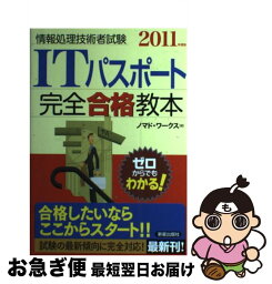 【中古】 ITパスポート完全合格教本 情報処理技術者試験 2011年度版 / ノマド ワークス / 新星出版社 [単行本]【ネコポス発送】