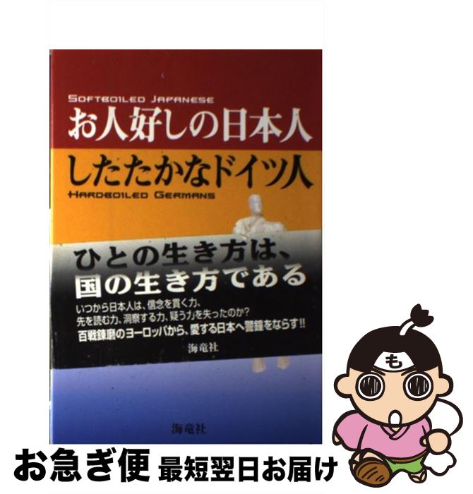 著者：クライン 孝子出版社：海竜社サイズ：単行本ISBN-10：4759306668ISBN-13：9784759306668■こちらの商品もオススメです ● 軍服を着た救済者たち / ヴォルフラム ヴェッテ, 関口 宏道 / 白水社 [単行本] ■通常24時間以内に出荷可能です。■ネコポスで送料は1～3点で298円、4点で328円。5点以上で600円からとなります。※2,500円以上の購入で送料無料。※多数ご購入頂いた場合は、宅配便での発送になる場合があります。■ただいま、オリジナルカレンダーをプレゼントしております。■送料無料の「もったいない本舗本店」もご利用ください。メール便送料無料です。■まとめ買いの方は「もったいない本舗　おまとめ店」がお買い得です。■中古品ではございますが、良好なコンディションです。決済はクレジットカード等、各種決済方法がご利用可能です。■万が一品質に不備が有った場合は、返金対応。■クリーニング済み。■商品画像に「帯」が付いているものがありますが、中古品のため、実際の商品には付いていない場合がございます。■商品状態の表記につきまして・非常に良い：　　使用されてはいますが、　　非常にきれいな状態です。　　書き込みや線引きはありません。・良い：　　比較的綺麗な状態の商品です。　　ページやカバーに欠品はありません。　　文章を読むのに支障はありません。・可：　　文章が問題なく読める状態の商品です。　　マーカーやペンで書込があることがあります。　　商品の痛みがある場合があります。
