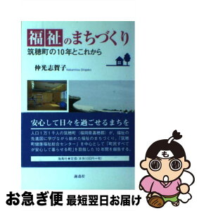 【中古】 福祉のまちづくり 筑穂町の10年とこれから / 仲光 志賀子 / 海鳥社 [単行本]【ネコポス発送】