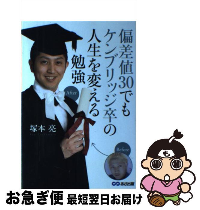 【中古】 偏差値30でもケンブリッジ卒の人生を変える勉強 / 塚本 亮 / あさ出版 [単行本]【ネコポス発..