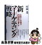 【中古】 新（ネオ）・マーケティング戦略 企業と市場の再創造を！ / 村國 豊 / 日本実業出版社 [単行本]【ネコポス発送】