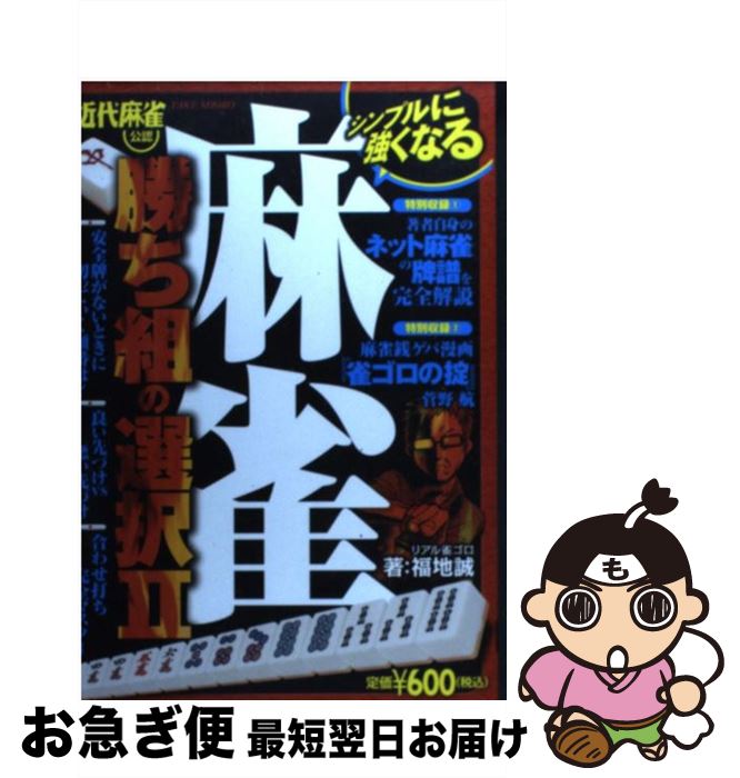 【中古】 麻雀勝ち組の選択 近代麻雀公認 2 / 福地 誠 / 竹書房 [単行本]【ネコポス発送】