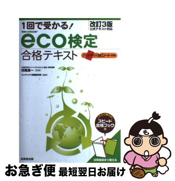 【中古】 1回で受かる！　eco検定合格テキスト 環境社会検定試験 / 対馬 良一, コンデックス情報研究所..
