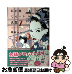 【中古】 江の島ワイキキ食堂 7 / 岡井ハルコ / 少年画報社 [コミック]【ネコポス発送】