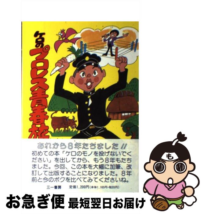 【中古】 ケロのプロレス青春旅日記 / 田中 秀和 / 三一書房 [単行本]【ネコポス発送】