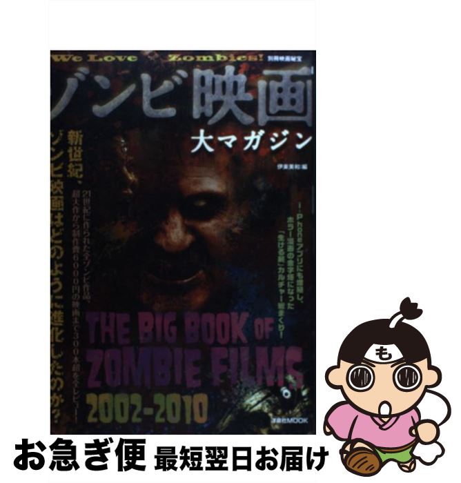 【中古】 ゾンビ映画大マガジン / 山崎 圭司, 高橋 ヨシキ, 中原 昌也, 町山 智浩, 小林 真里, 餓鬼 だらく, 大西 祥平, 笹川 吉晴, 野原 祐吉, 伊東 美和 / 洋泉社 ムック 【ネコポス発送】