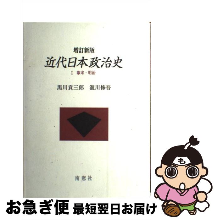 【中古】 近代日本政治史 1 増補新版 / 黒川 貢三郎, 瀧川 修吾 / 南窓社 [単行本]【ネコポス発送】