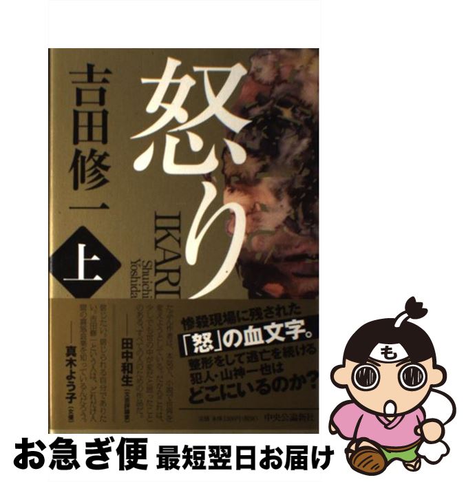 【中古】 怒り 上 / 吉田 修一 / 中央公論新社 [単行本]【ネコポス発送】