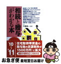 【中古】 相続と贈与がわかる本 税金のしくみと節税対策のコツ