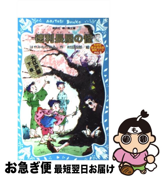 【中古】 徳利長屋の怪 名探偵夢水清志郎事件ノート外伝 / はやみね かおる, 村田 四郎 / 講談社 新書 【ネコポス発送】