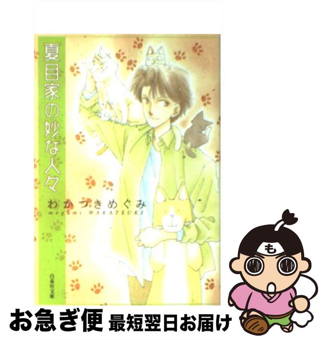 【中古】 夏目家の妙な人々 / わかつき めぐみ / 白泉社 [文庫]【ネコポス発送】