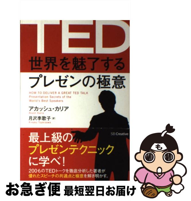 【中古】 TED世界を魅了するプレゼンの極意 / アカッシュ・カリア, Akash Karia, 月沢 李歌子 / SBクリ..