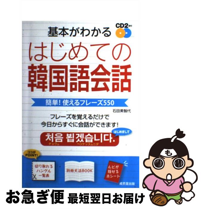 【中古】 基本がわかるはじめての韓国語会話 簡単！使えるフレーズ550 / 石田 美智代 / 成美堂出版 [単行本（ソフトカバー）]【ネコポス発送】