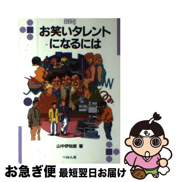 著者：山中 伊知郎出版社：ぺりかん社サイズ：単行本ISBN-10：4831508772ISBN-13：9784831508775■こちらの商品もオススメです ● ホテルマンになるには 〔2005年〕改 / 大阪あべの辻ホテル観光スクール / ぺりかん社 [単行本] ■通常24時間以内に出荷可能です。■ネコポスで送料は1～3点で298円、4点で328円。5点以上で600円からとなります。※2,500円以上の購入で送料無料。※多数ご購入頂いた場合は、宅配便での発送になる場合があります。■ただいま、オリジナルカレンダーをプレゼントしております。■送料無料の「もったいない本舗本店」もご利用ください。メール便送料無料です。■まとめ買いの方は「もったいない本舗　おまとめ店」がお買い得です。■中古品ではございますが、良好なコンディションです。決済はクレジットカード等、各種決済方法がご利用可能です。■万が一品質に不備が有った場合は、返金対応。■クリーニング済み。■商品画像に「帯」が付いているものがありますが、中古品のため、実際の商品には付いていない場合がございます。■商品状態の表記につきまして・非常に良い：　　使用されてはいますが、　　非常にきれいな状態です。　　書き込みや線引きはありません。・良い：　　比較的綺麗な状態の商品です。　　ページやカバーに欠品はありません。　　文章を読むのに支障はありません。・可：　　文章が問題なく読める状態の商品です。　　マーカーやペンで書込があることがあります。　　商品の痛みがある場合があります。