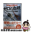 【中古】 ゼロの血統 〔vol．3〕 / 夏見正隆 / 徳間書店 [文庫]【ネコポス発送】