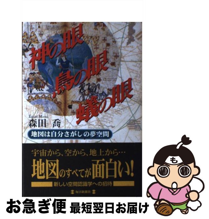 【中古】 神の眼鳥の眼蟻の眼 地図は自分さがしの夢空間 / 森田 喬 / 毎日新聞出版 [単行本]【ネコポス..
