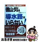 【中古】 徳山ダム導水路はいらない！ / 近藤 ゆり子 / 風媒社 [単行本]【ネコポス発送】