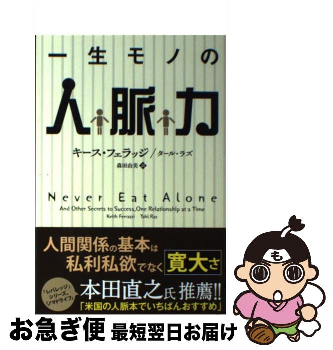 【中古】 一生モノの人脈力 / キース フェラッジ, タール ラズ, 森田 由美 / パンローリング [単行本]..