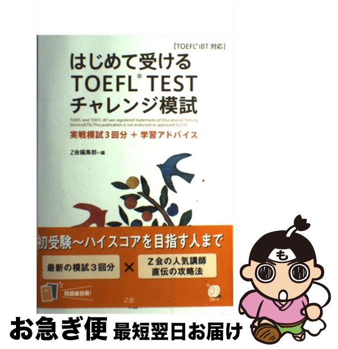 【中古】 はじめて受けるTOEFL　TESTチャレンジ模試 実戦模試3回分＋学習アドバイス / Z会編集部 / Z会 [単行本]【ネコポス発送】