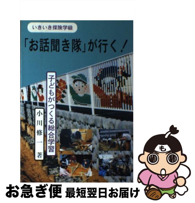 【中古】 「お話聞き隊」が行く！ 子どもがつくる総合学習 / 小川 修一 / 民衆社 [単行本]【ネコポス発送】