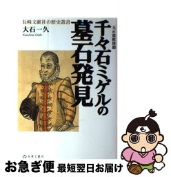 【中古】 千々石ミゲルの墓石発見 天正遣欧使節 / 大石 一久 / 長崎文献社 [ペーパーバック]【ネコポス発送】