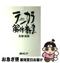 著者：石垣 尚男出版社：週刊釣りサンデーサイズ：単行本ISBN-10：4879580252ISBN-13：9784879580252■こちらの商品もオススメです ● この国の失敗の本質 / 柳田 邦男 / 講談社 [単行本] ● 科学する毛バリ釣り テンカラ / 石垣 尚男 / 廣済堂出版 [単行本] ● ひとりで学べるデジタル1種工事担任者試験 / 佐藤 健, 吉川 忠久 / ナツメ社 [単行本] ■通常24時間以内に出荷可能です。■ネコポスで送料は1～3点で298円、4点で328円。5点以上で600円からとなります。※2,500円以上の購入で送料無料。※多数ご購入頂いた場合は、宅配便での発送になる場合があります。■ただいま、オリジナルカレンダーをプレゼントしております。■送料無料の「もったいない本舗本店」もご利用ください。メール便送料無料です。■まとめ買いの方は「もったいない本舗　おまとめ店」がお買い得です。■中古品ではございますが、良好なコンディションです。決済はクレジットカード等、各種決済方法がご利用可能です。■万が一品質に不備が有った場合は、返金対応。■クリーニング済み。■商品画像に「帯」が付いているものがありますが、中古品のため、実際の商品には付いていない場合がございます。■商品状態の表記につきまして・非常に良い：　　使用されてはいますが、　　非常にきれいな状態です。　　書き込みや線引きはありません。・良い：　　比較的綺麗な状態の商品です。　　ページやカバーに欠品はありません。　　文章を読むのに支障はありません。・可：　　文章が問題なく読める状態の商品です。　　マーカーやペンで書込があることがあります。　　商品の痛みがある場合があります。