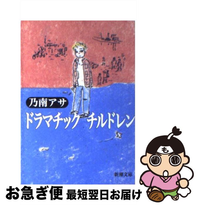 【中古】 ドラマチックチルドレン / 乃南 アサ / 新潮社 [文庫]【ネコポス発送】
