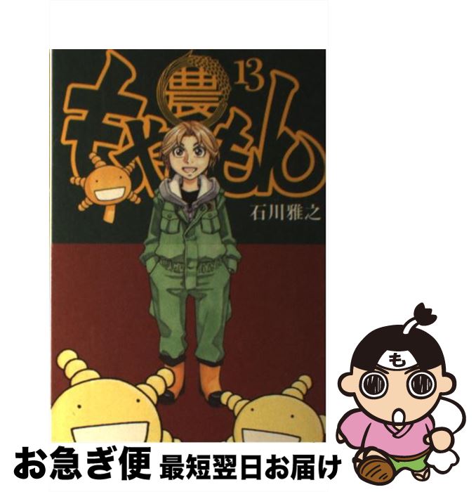 【中古】 もやしもん TALES　OF　AGRICULTURE 13 / 石川 雅之 / 講談社 [コミック]【ネコポス発送】