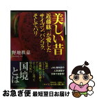 【中古】 美しい昔 近藤紘一が愛したサイゴン、バンコク、そしてパリ / 野地　秩嘉 / 小学館 [文庫]【ネコポス発送】