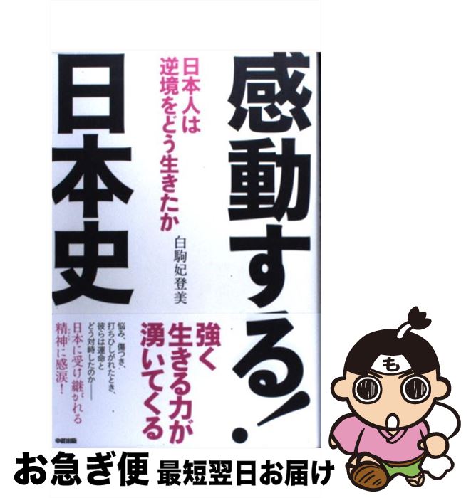 【中古】 感動する！日本史 日本人は逆境をどう生きたか / 白駒 妃登美 / 中経出版 [単行本]【ネコポス発送】