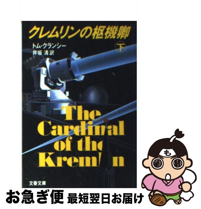 【中古】 クレムリンの枢機卿 下 / トム・クランシー, 井坂 清 / 文藝春秋 [文庫]【ネコポス発送】