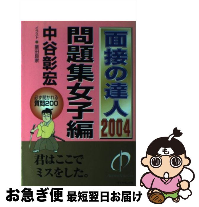 【中古】 面接の達人 2004　問題集女子編 / 中谷 彰宏 / ダイヤモンド社 [単行本]【ネコポス発送】