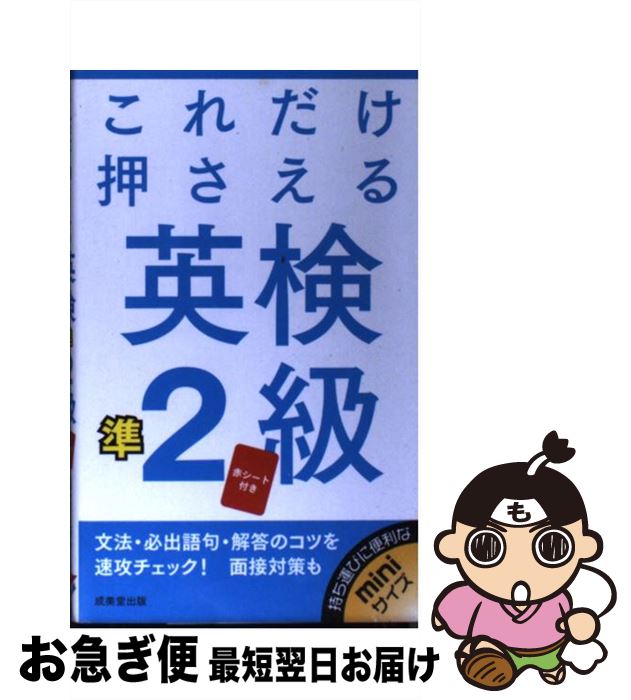 【中古】 これだけ押さえる英検準2級 / 成美堂出版編集部 / 成美堂出版 [新書]【ネコポス発送】