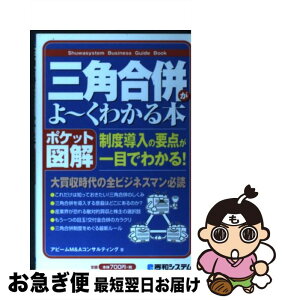 【中古】 三角合併がよ～くわかる本 制度導入の要点が一目でわかる！　ポケット図解 / アビームM&Aコンサルティング / 秀和システム [単行本]【ネコポス発送】