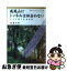 【中古】 高尾山にトンネルは似合わない 千年の森と高速道路 / 辰濃 和男 / 岩波書店 [単行本]【ネコポス発送】