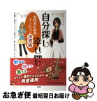 【中古】 自分探し幸せ探し 女性のためのマンション投資術 / 著：働く女性のライフスタイル研究会　監修：株式会社グッドコムアセット / 文芸 [単行本（ソフトカバー）]【ネコポス発送】