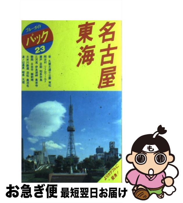 【中古】 名古屋・東海 明治村　リトルワールド　静岡　大井川鉄道 第8改訂版 / ブルーガイドパック編集部 / 実業之日本社 [単行本]【ネコポス発送】