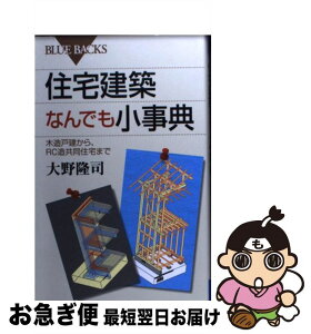 【中古】 住宅建築なんでも小事典 木造戸建から、RC造共同住宅まで / 大野 隆司 / 講談社 [新書]【ネコポス発送】