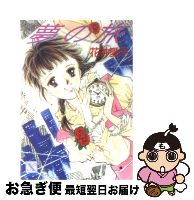【中古】 夢の旅 / 花井 愛子, かわち ゆかり / 講談社 [文庫]【ネコポス発送】のサムネイル