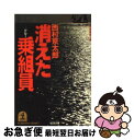 【中古】 消えた乗組員 長編推理小説 / 西村 京太郎 / 光文社 [文庫]【ネコポス発送】