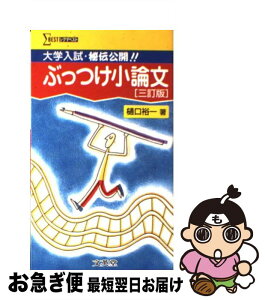 【中古】 ぶっつけ小論文 大学入試・秘伝公開！！ 3訂版 / 樋口 裕一 / 文英堂 [その他]【ネコポス発送】