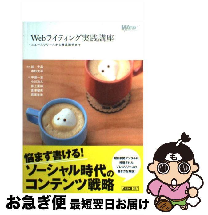 【中古】 Webライティング実践講座 ニュースリリースから商品説明まで / 林千晶, 中野克平, 井上果林, 小川治人, 君塚美香, 中田一会, 吉澤 / [単行本（ソフトカバー）]【ネコポス発送】